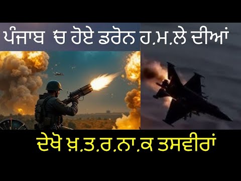 ਪੰਜਾਬ 'ਚ ਹੋਏ ਡਰੋਨ ਹ.ਮ.ਲੇ ਦੀਆਂ ਦੇਖੋ ਖ਼.ਤ.ਰ.ਨਾ.ਕ ਤਸਵੀਰਾਂ