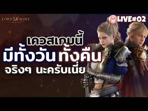 จนบัดนี้ยังวิ่งเควสอยู่เลย มอนก็เก่งต้องเติมเพิ่มไหมนิ | LORDNINE: Infinite Class Live2