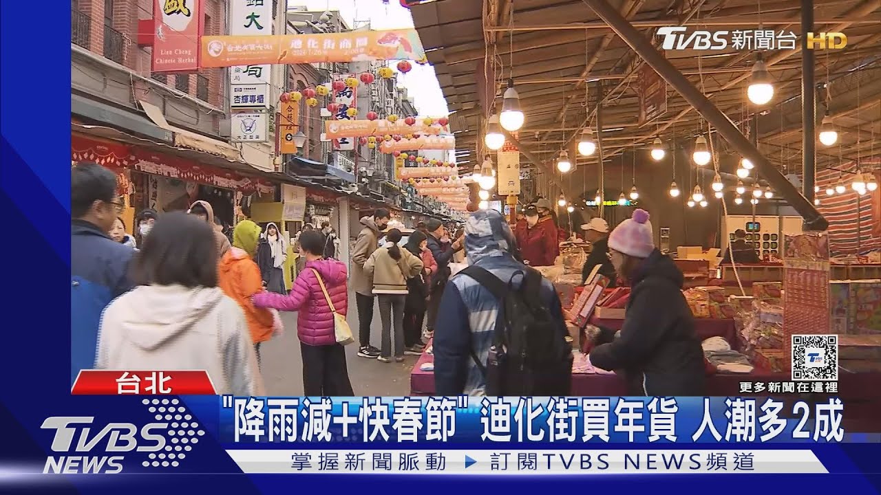 「降雨減+快春節」 迪化街買年貨 人潮多2成