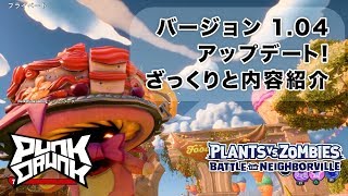 プラントvs.ゾンビ:ネイバービルの戦い 実況 #83 - ver. 1.04アップデート！バランス調整部分をざっくりと紹介 - PS4