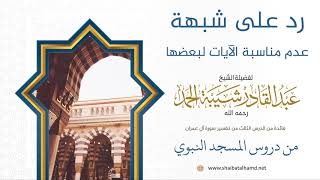 صورة 34 رد على شبهة عدم مناسبة الآيات لبعضها - الشيخ عبدالقادر شيبة الحمد رحمه الله