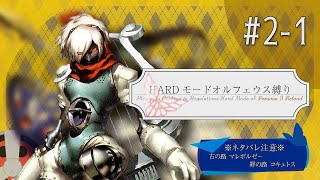 ペルソナ3リロード HARDオルフェウス縛り EP:アイギス part2-1