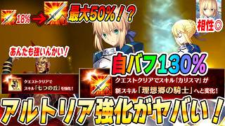 【FGO】アルトリアが自バフ130％のすごいサーヴァントに！円卓をより強化し、それすなわちロードログレスとの相性が良いってことじゃん！？【11周年】