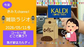 雑談ラジオ2026/05/11号　コーヒー豆どこで買う？　我が家はカルディ　【きみえchannel】