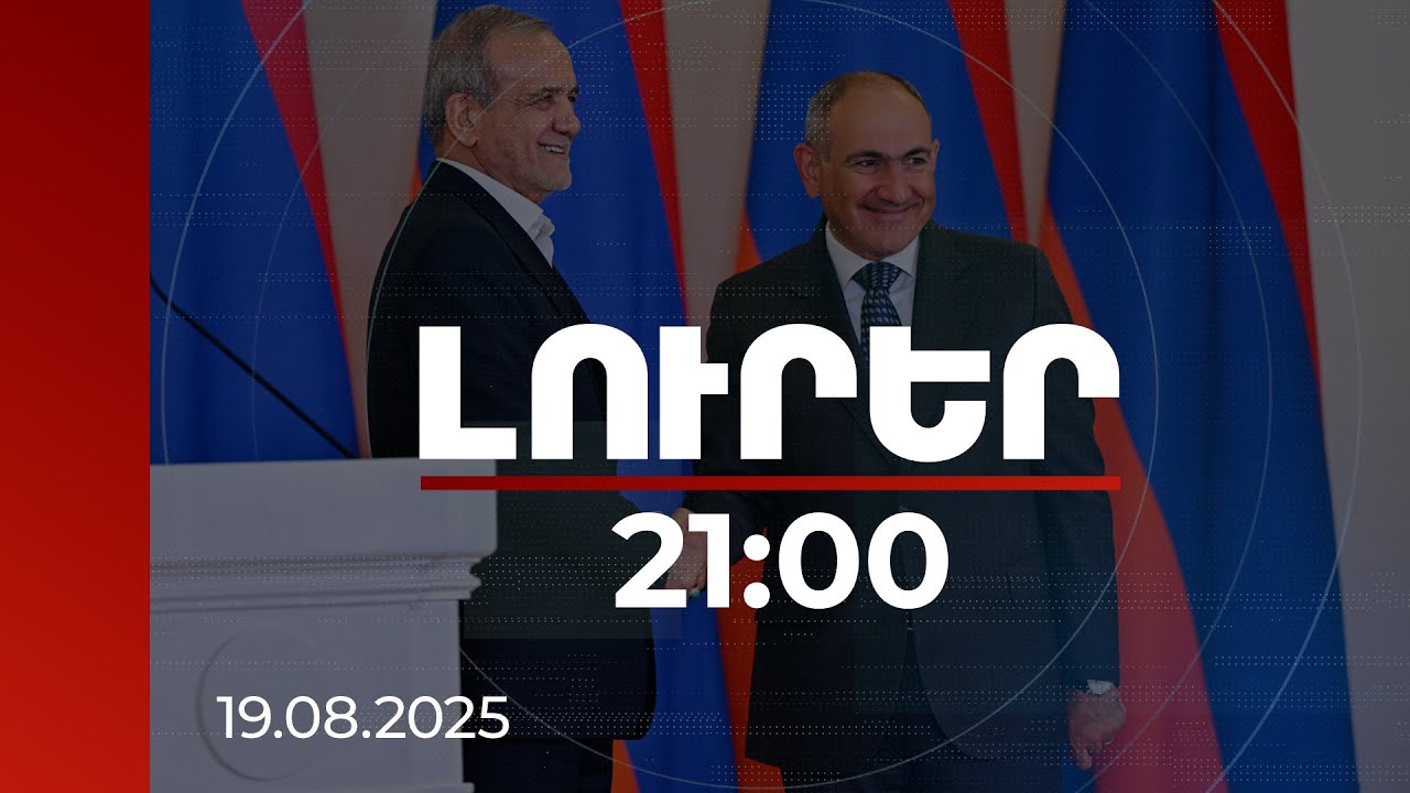 Լուրեր 21:00 | Վարչապետը Իրանի նախագահին է ներկայացրել նախաստորագրված համաձայնագրի մանրամասները