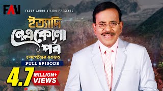 Ityadi - ইত্যাদি  Netrokona Episode 