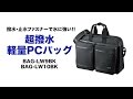 BAG-LW9BK / 超撥水・軽量PCバッグ（16インチワイド・シングル・ブラック）