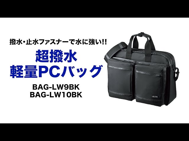 BAG-LW10BK / 超撥水・軽量PCバッグ（3WAYタイプ・15.6インチワイド・シングル・ブラック）