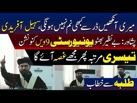 میری آنکھیں تم سے کبھی نہیں ڈریں گی، سہیل آفریدی کا جرات مندانہ بیان