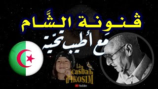 مع الكامات الشيخ عمر الزاهي رحمه الله في قصيدة ڤـنـونـة الـشَّـام
