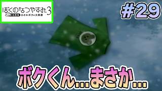 【初見】今年もきたぜ！あの頃の夏に戻って懐かしくなろう!! #29【ぼくのなつやすみ3】【ぽんすけ】