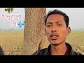 Indubala go | ইন্দুবালা গো | Prano nath folk music 🎶
