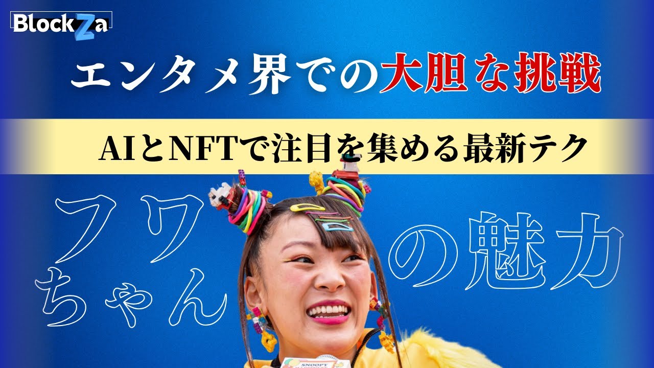 #フワちゃん のユニークな旅路を探る：YouTubeスターからプロレス＆#nft へ | デジタル・インフルエンス・ポッドキャスト