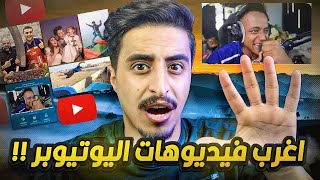 اكثر 5 مقاطع مجنونة باليوتيوب العربي