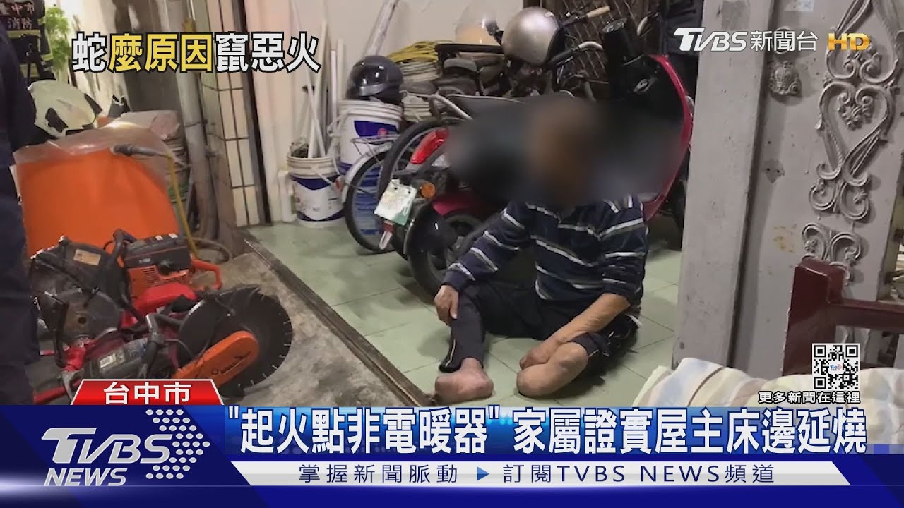 生還屋主成縱火嫌犯 大兒子「不能怪他他是我爸爸」