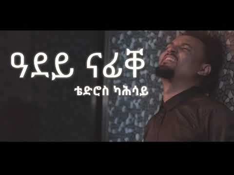 New eritrean music - tedros kahsay - ዓደይ ናፊቐ [ ግጥሚ/Lyrics ]