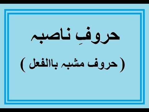 arabic urdu lesson Huruf i nasiba