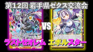 【Z/X】第12回岩手県ゼクス交流会　ラストゼオレムVSエボルスター【ZoGXゼクス交流会対戦動画】