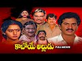 Kaboye Alludu Full Movie Rajendra Prasad Chandra Mohan Shantipriya Kalpana Sutthivelu ETV Cinema