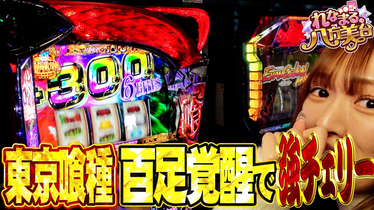 【L東京喰種】れなまるの八方美台 #2  #パチスロ #れなまる #谷岸玲那
