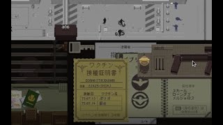 Papers,Please 実況１１回目【あんじー】