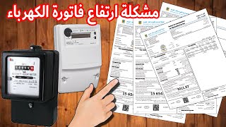 حل مشكلة ارتفاع فاتورة الكهرباء