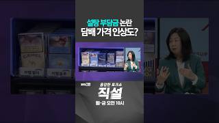 [직설] 설탕 부담금 논란 담배 가격 인상도? #최성은