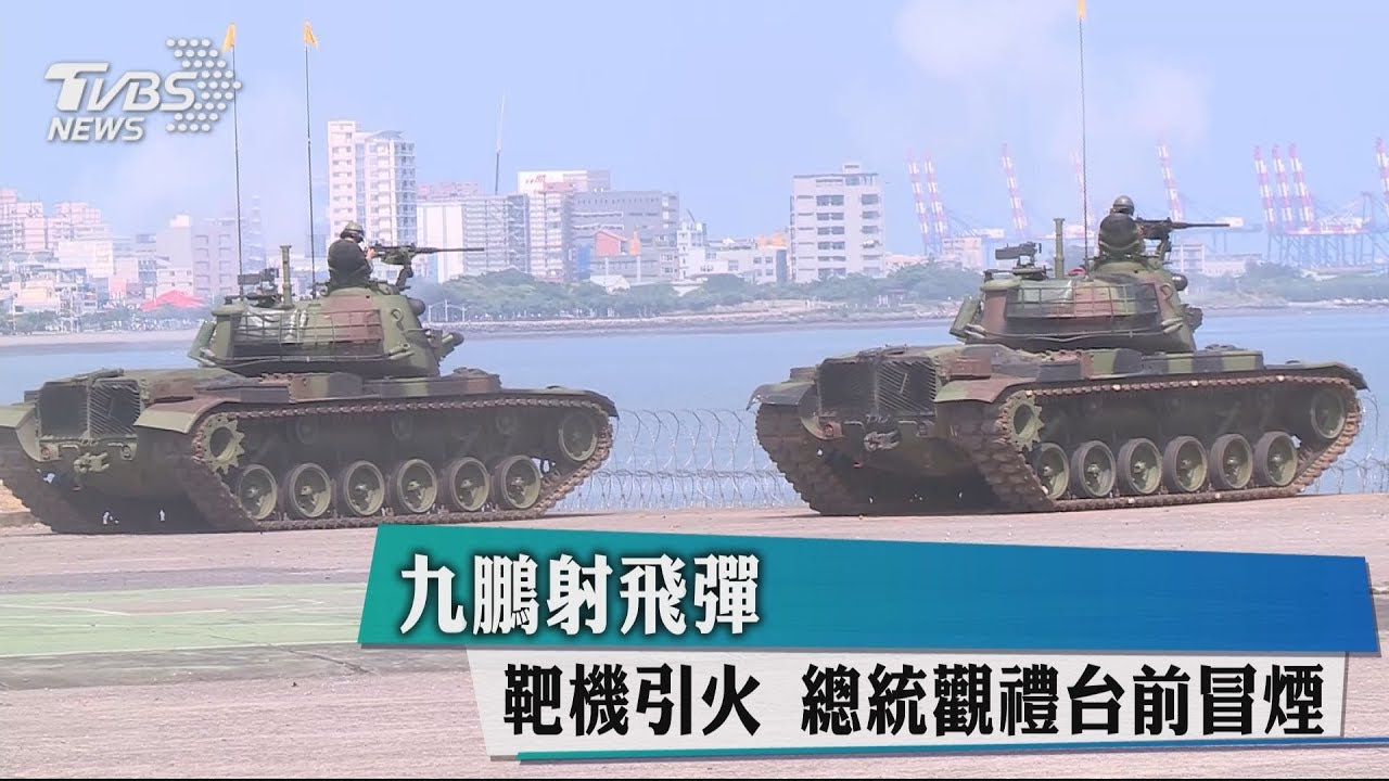 九鵬射飛彈靶機引火 總統觀禮台前冒煙