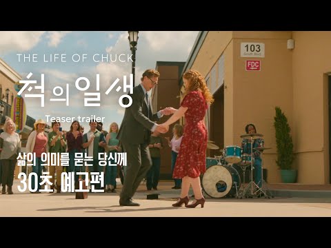 [척의 일생] "삶의 의미를 묻는 당신께" 30초 예고편 공개