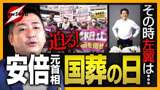 【まもなく安倍元首相国葬の日】国葬反対派は正当な批判か?それとも暴言か?旧統一教会問題にも見るメディアの暴走とは!?