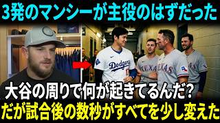【大谷翔平】「彼らは何を話しているんだ？」マンシー、試合後レンジャーズの選手たちが突然大谷を囲む姿に嫉妬！理由を知ったフリーマン、衝撃を受ける！【海外の反応】