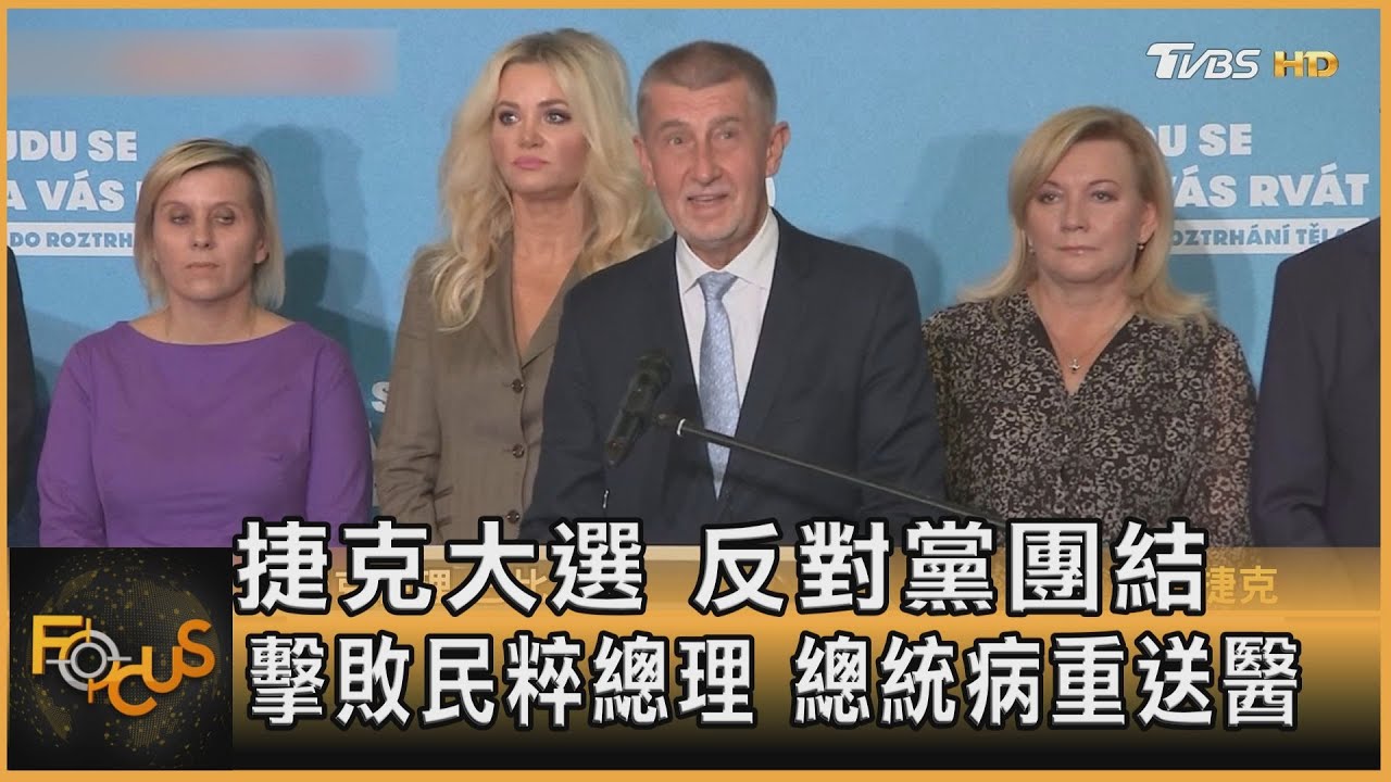 捷克大選 反對黨團結 擊敗民粹總理 總統病重送醫