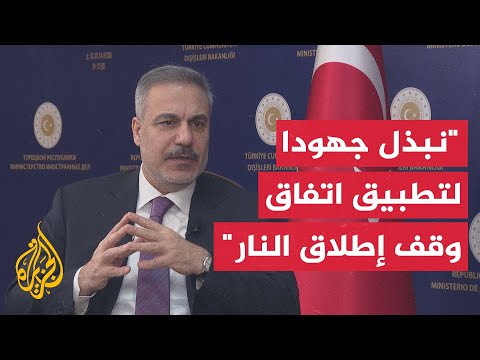 فيديو | وزير الخارجية التركي: هناك بنودا في اتفاق غزة يجب تطبيقها للانتقال إلى المرحلة الثانية
