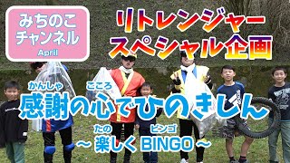 【春のリトレンジャースペシャル企画】感謝の心でひのきしん