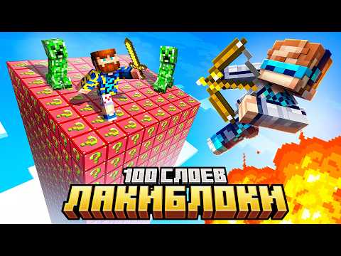 😱 Майнкрафт, но Мы Попали на ЛАКИ БЛОК Чанк • 100 Слоёв [Хардкор: Одна Жизнь] + Фиксплей