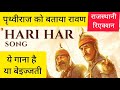 Hari Har Song Reaction | Prithviraj | Akshay Kumar, Manushi | Hari Har Song Lyrics