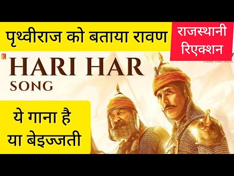 Hari Har Song Reaction | Prithviraj | Akshay Kumar, Manushi | Hari Har Song Lyrics