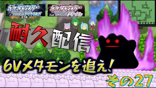 6vメタモン捕まえるまで終われない配信 その27【ポケモンBDSP】