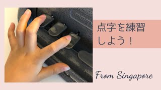 シンガポール在住 全盲の娘の点字練習