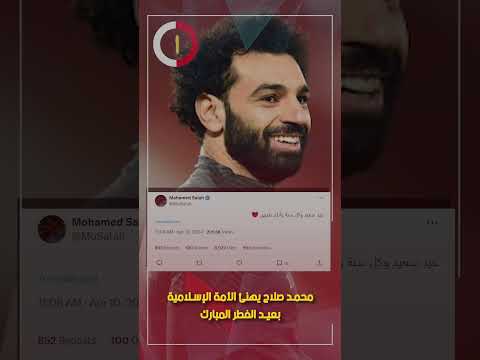 محمد صلاح يهنئ الأمة الإسلامية بعيد الفطر المبارك