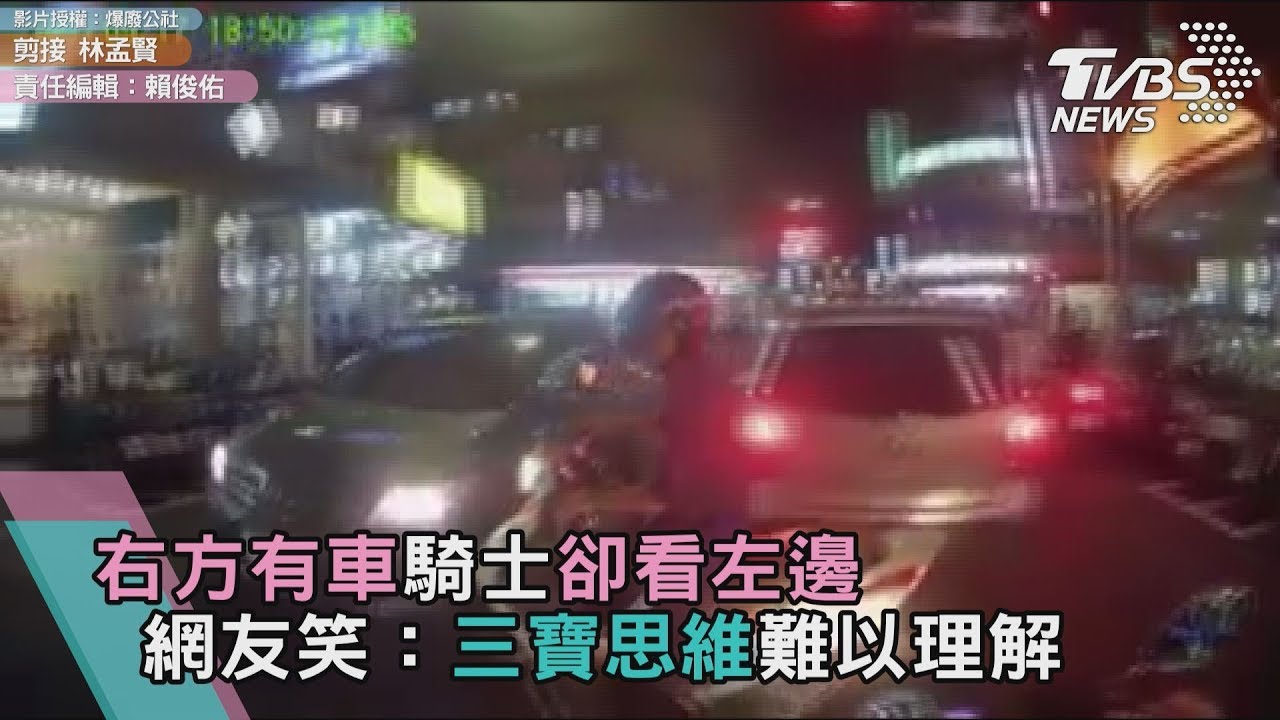 獨/右方有車騎士卻看左邊 網友笑:三寶思維難以理解