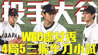 [問卦] 認真！大谷翔平有什麼弱點嗎？