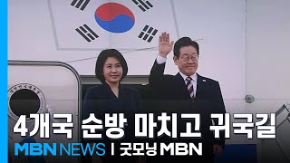 이 대통령, 중동·아프리카 4개국 순방 마치고 귀국길…오늘 서울 도착 [굿모닝 MBN]