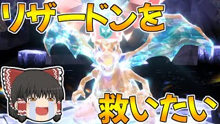 【ポケモンSV】ランクマ出禁にされた最強リザードンを救いたい【ゆっくり実況】【対戦/ダブルバトル】