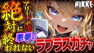 【メガニケ】ラプラス出るまで終われない耐久ガチャ！ジュエル壊滅でもアリーナ最強性能なのでほぼ必須級な件…【勝利の女神ニケ】