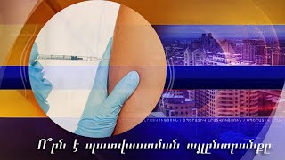 Ո՞րն է պատվաստման այլընտրանքը. կառավարությունը ճնշում է, մասնագետները՝ պարզաբանում