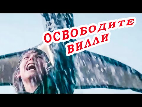 Трейлеры Освободите Вилли