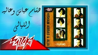كلمات اغنية الليالي هشام عباس وعالية