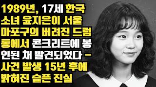 Download lagu 1989년, 17세 한국 소녀 윤지은이 서울 마포구의 버려진 드럼통에서 콘크리트에 봉인된 채 발견되었다 - 사건 발생 15년 후에 밝혀진 슬픈 진실ㅣ노년의 지혜ㅣ인생조언ㅣ오디오북 mp3