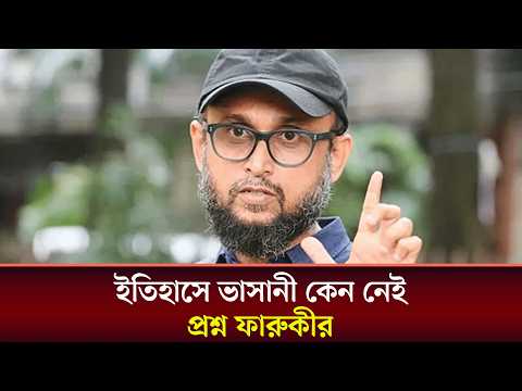 ইতিহাসে ভাসানী কেন নেই?